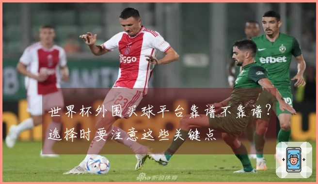 世界杯外围买球平台靠谱不靠谱？选择时要注意这些关键点