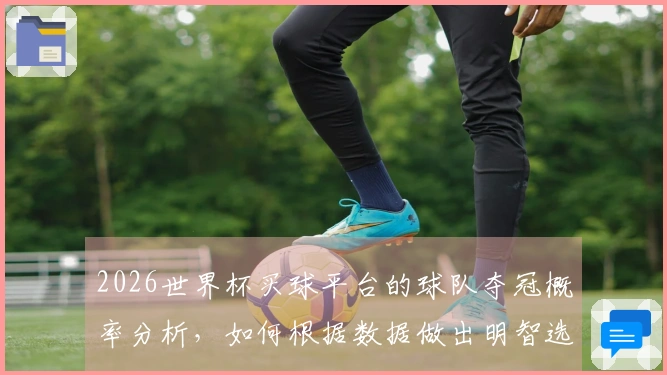 2026世界杯买球平台的球队夺冠概率分析，如何根据数据做出明智选择